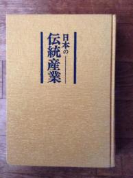 日本の伝統産業　工芸編