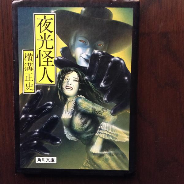 世界的に有名な 夜光怪人(横溝正史 著) 古本、中古本、古書籍の通販は「日本の / 文学+小説