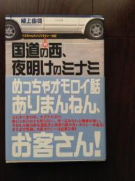 ウエちゃんのナニワタクシー日記　「笑う運転手」と「国道の西、夜明けのミナミ」