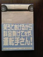 ウエちゃんのナニワタクシー日記　「笑う運転手」と「国道の西、夜明けのミナミ」