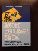 ウエちゃんのナニワタクシー日記　「笑う運転手」と「国道の西、夜明けのミナミ」