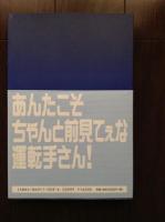 ウエちゃんのナニワタクシー日記　「笑う運転手」と「国道の西、夜明けのミナミ」