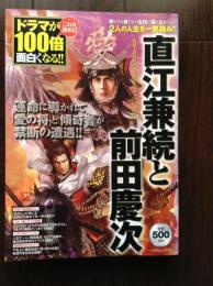 直江兼続と前田慶次 : これを読めばドラマが100倍面白くなる!!