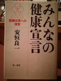 みんなの健康宣言 : 医療改革への提言