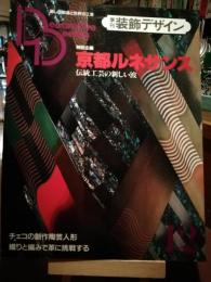 季刊装飾デザイン　京都ルネサンス　伝統工芸の新しい波