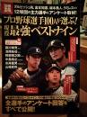 プロ野球選手100人が選ぶ!現役最強ベストナイン : 全選手のアンケート回答をすべて公開!