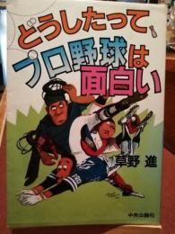 どうしたって、プロ野球は面白い