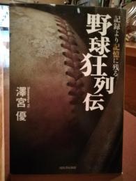 記録より記憶に残る野球狂列伝