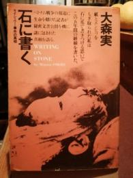 石に書く : ライシャワー事件の真相