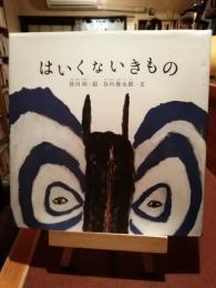 はいくないきもの