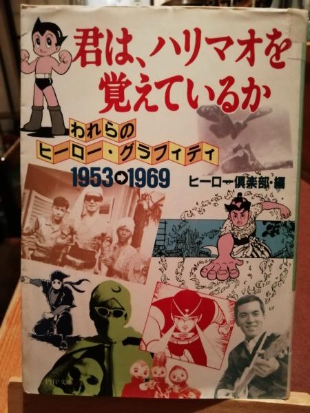 さよならミラーマン(石田延之 著 ; 円谷プロダクション 監修