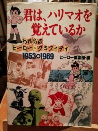 君は、ハリマオを覚えているか : われらのヒーロー・グラフィティ