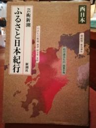 ふるさと日本紀行　西日本、東日本　2冊揃い