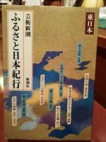 ふるさと日本紀行　西日本、東日本　2冊揃い