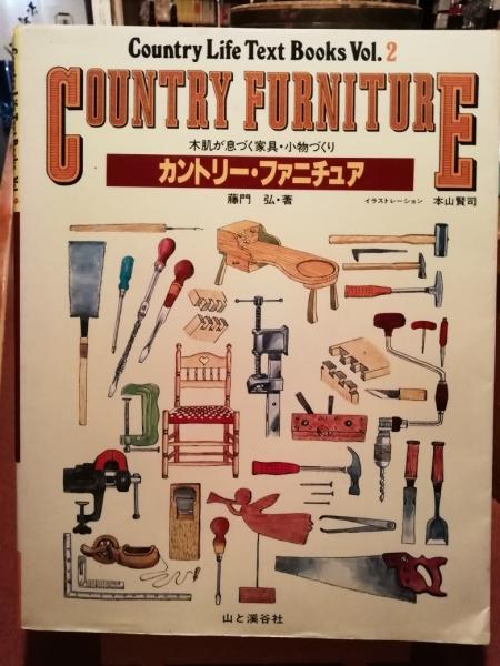カントリー・ファニチュア : 木肌が息づく小物づくり(藤門弘 著 