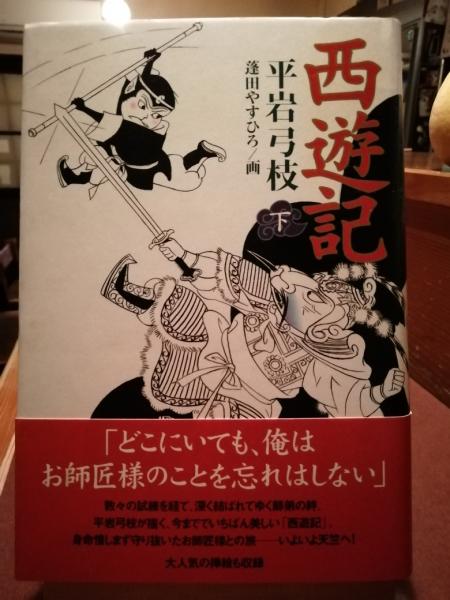 西遊記　平岩弓枝