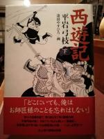 西遊記　上下巻セット　揃い