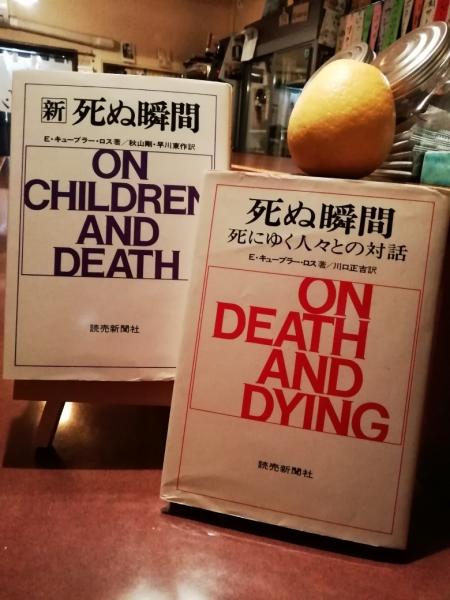 新 死ぬ瞬間 と 死ぬ瞬間 2冊セット E キューブラー ロス著 秋山剛 早川東作訳 古書 ほやけん洞 古本 中古本 古書籍の通販は 日本の古本屋 日本の古本屋 新 死ぬ瞬間 と 死ぬ瞬間 2冊セット E キューブラー ロス著 秋山剛 早川東作訳 古書 ほやけん洞 古本 中古本 古書籍の通販は 日本の古本屋 日本の古本屋