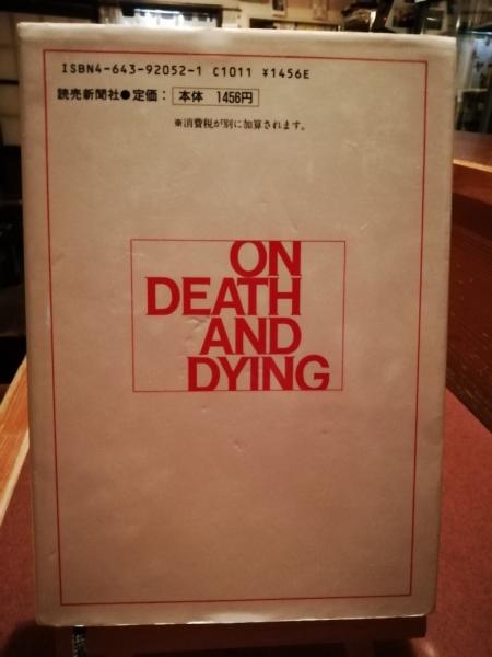 新 死ぬ瞬間 と 死ぬ瞬間 2冊セット E キューブラー ロス著 秋山剛 早川東作訳 古書 ほやけん洞 古本 中古本 古書籍の通販は 日本の古本屋 日本の古本屋 新 死ぬ瞬間 と 死ぬ瞬間 2冊セット E キューブラー ロス著 秋山剛 早川東作訳 古書 ほやけん洞 古本 中古本 古書籍の通販は 日本の古本屋 日本の古本屋