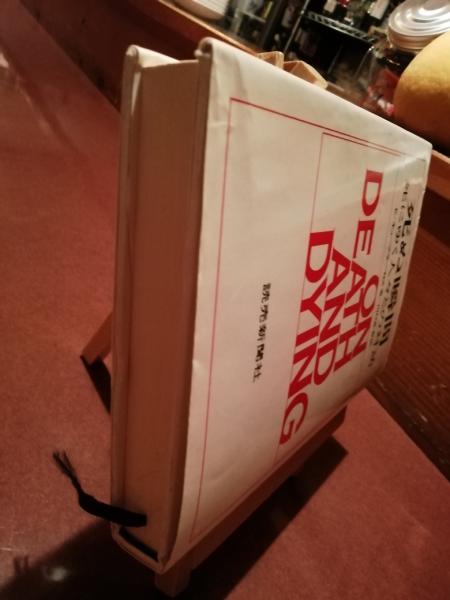新 死ぬ瞬間 と 死ぬ瞬間 2冊セット E キューブラー ロス著 秋山剛 早川東作訳 古書 ほやけん洞 古本 中古本 古書籍の通販は 日本の古本屋 日本の古本屋 新 死ぬ瞬間 と 死ぬ瞬間 2冊セット E キューブラー ロス著 秋山剛 早川東作訳 古書 ほやけん洞 古本 中古本 古書籍の通販は 日本の古本屋 日本の古本屋