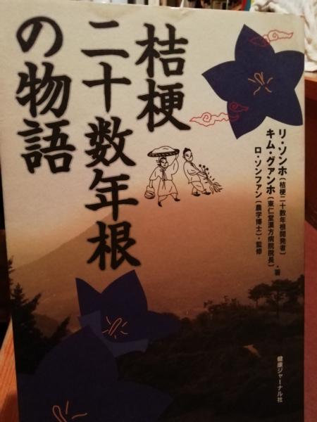 桔梗二十数年根の物語 リ ソンホ キム グァンホ 著 ロ ソンファン 監修 古書 ほやけん洞 古本 中古本 古書籍の通販は 日本の古本屋 日本の古本屋