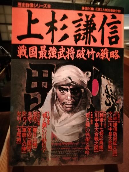 上杉謙信 戦国最強武将破竹の戦略 歴史群像シリーズ8 戦国関東三国志 上杉謙信武田信玄北条氏康の激闘 歴史シリーズ2 古書 ほやけん洞 古本 中古本 古書籍の通販は 日本の古本屋 日本の古本屋