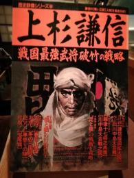 上杉謙信 : 戦国最強武将破竹の戦略　歴史群像シリーズ8
戦国関東三国志：上杉謙信武田信玄北条氏康の激闘　歴史シリーズ2