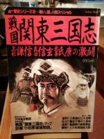 上杉謙信 : 戦国最強武将破竹の戦略　歴史群像シリーズ8
戦国関東三国志：上杉謙信武田信玄北条氏康の激闘　歴史シリーズ2