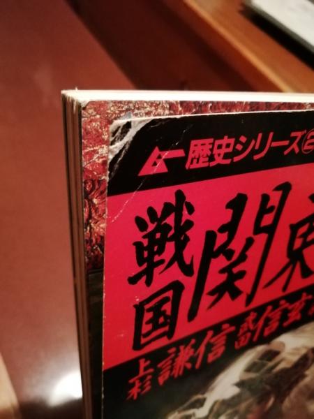 上杉謙信 戦国最強武将破竹の戦略 歴史群像シリーズ8 戦国関東三国志 上杉謙信武田信玄北条氏康の激闘 歴史シリーズ2 古書 ほやけん洞 古本 中古本 古書籍の通販は 日本の古本屋 日本の古本屋