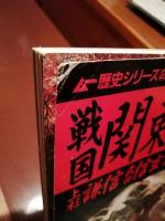 上杉謙信 : 戦国最強武将破竹の戦略　歴史群像シリーズ8
戦国関東三国志：上杉謙信武田信玄北条氏康の激闘　歴史シリーズ2