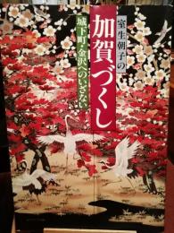 室生朝子の加賀づくし : 城下町・金沢へのいざない