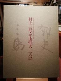 平山郁夫・村上三島二人展 : 文化勲章受章・しまなみ海道開通記念