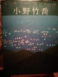 現代の日本画　小野竹喬