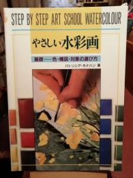 「やさしい水彩画 : 基礎-色・構図・対象の選び方」
「水彩画入門　静物・人物・風景のやさしい描き方」林健造編集/永岡書店、「水彩画ノート・風景画」みみずくアートシリーズ/資格デザイン研究所
の合計3冊セット