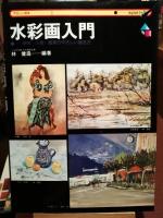 「やさしい水彩画 : 基礎-色・構図・対象の選び方」
「水彩画入門　静物・人物・風景のやさしい描き方」林健造編集/永岡書店、「水彩画ノート・風景画」みみずくアートシリーズ/資格デザイン研究所
の合計3冊セット