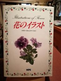花のイラスト : フラワーコミュニケーション 花を愛する全ての人々へ…
おまけにNHK趣味悠々「花を描く　中島千波の日本画基礎講座」と2冊セット