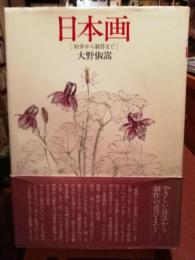 「日本画ノート・基礎」みみずくアートシリーズ
「日本画　初歩から制作まで」大野俶嵩/日本放送出版協会
２冊セット