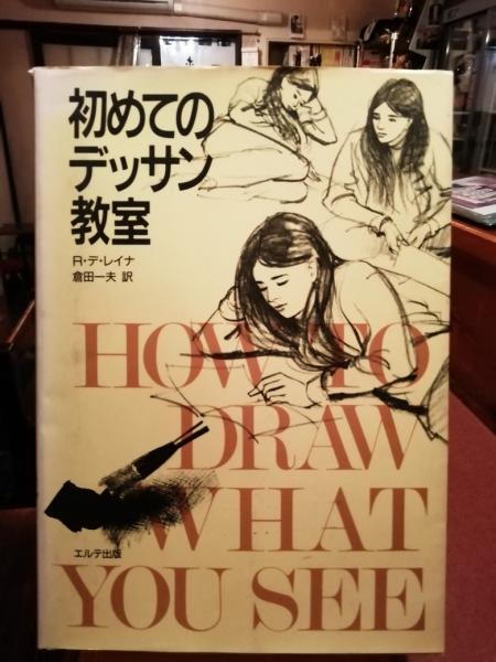 デッサン力がつく 絵が上手くなる基本 おまけとして はじめてのデッサン教室 R デ レイナ エルテ出版をお付けします 久保博孝 佐久間公憲 岡江伸 乃村豊和 土田佳代子 著 古書 ほやけん洞 古本 中古本 古書籍の通販は 日本の古本屋 日本の古本屋 デッサン力がつく 絵が上手くなる基本 おまけとして はじめてのデッサン教室 R デ レイナ エルテ出版をお付けします 久保博孝 佐久間公憲 岡江伸 乃村豊和 土田佳代子 著 古書 ほやけん洞 古本 中古本 古書籍の通販は 日本の古本屋 日本の古本屋