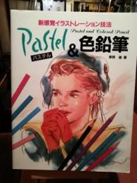 パステル&色鉛筆 : 新感覚イラストレーション技法