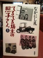 てるてる坊主の照子さん　上下巻揃い