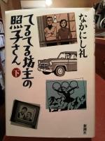 てるてる坊主の照子さん　上下巻揃い