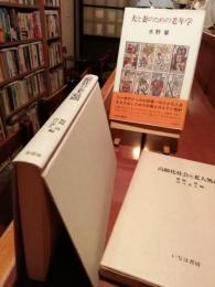 高齢化社会と老人処遇　
おまけとして「夫と妻のための老年学」をお付けします。