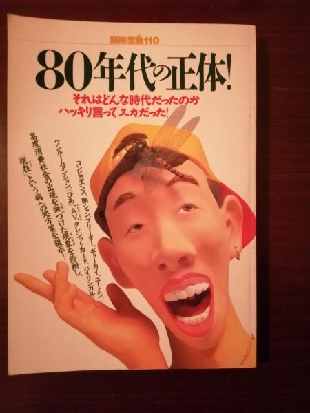 80年代の正体! : それはどんな時代だったのかハッキリ言って「スカ