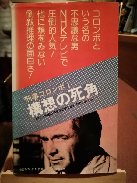構想の死角(W.リンク, R.ロビンソン 著 ; 石上三登志 訳) / 古書 構想の死角(W.リンク, R.ロビンソン 著 ; 石上三登志 訳) / 古書
