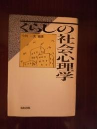 くらしの社会心理学