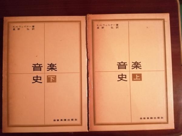 ウェルナー音楽史(上) | K.H.ウェルナー, 星野 弘 |本 | 通販
