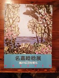 名嘉睦稔展 　風の伝言（イアイ）を彫る