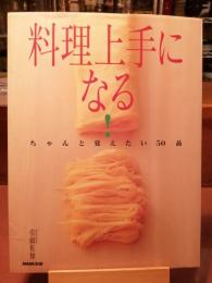 料理上手になる! : ちゃんと覚えたい50品