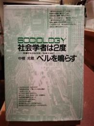 社会学者は2度ベルを鳴らす : 閉塞する社会空間/熔解する自己