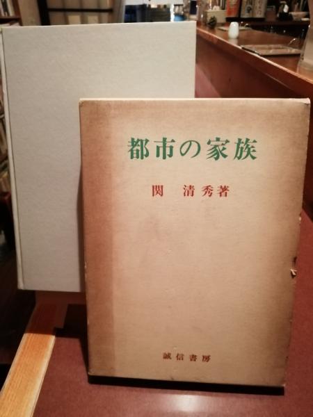 戦時下抵抗運動と『青年の環』/部落問題研究所/中村福治